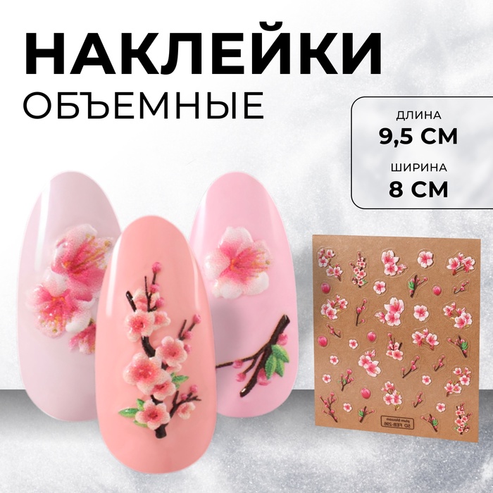 

Наклейки для ногтей «Сакура», объёмные, цвет розовый/белый