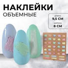 Наклейки для ногтей «Пастельные цвета», объёмные, разноцветные - Фото 1