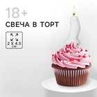 Свеча в торт 18+, белая, 2 х 4,5 см - фото 11603525