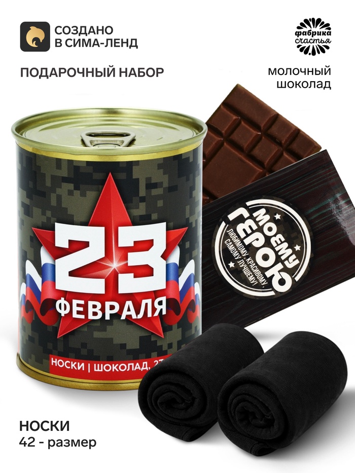 Подарочный набор «23 Февраля», носки + шоколад - Фото 1