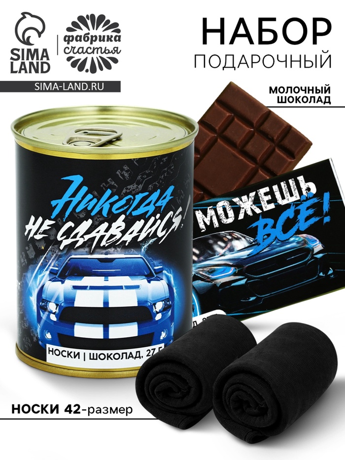 Подарочный набор «Никогда не сдавайся», носки мужские 27 размер, молочный шоколад 27 г - Фото 1