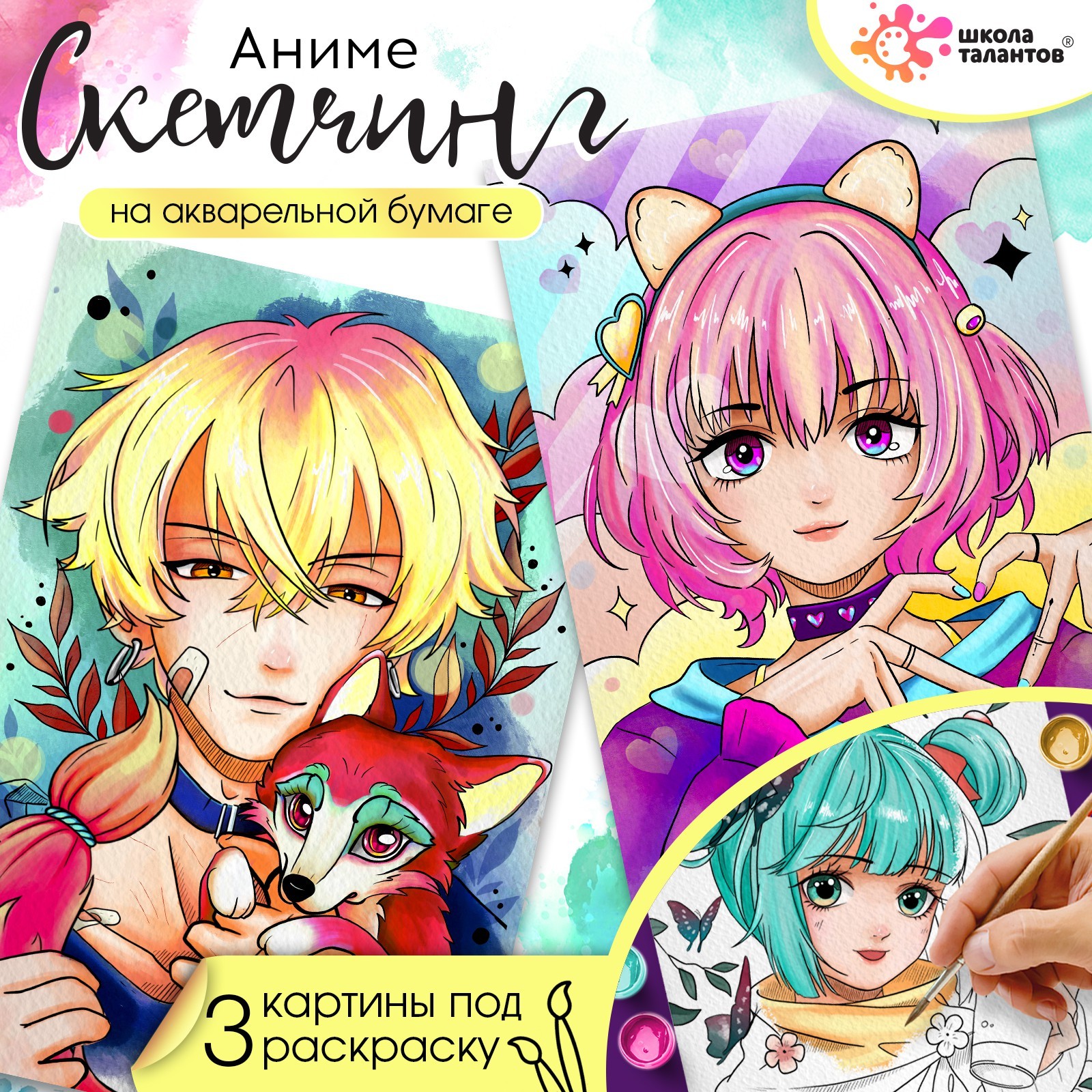 Набор для скетчинга «Лис и девочка», на акварельной бумаге (9471284 ...