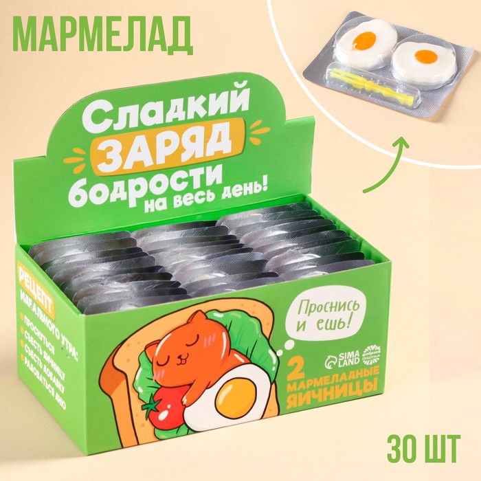 УЦЕНКА Мармелад «Проснись и ешь» яичница, 30 шт. х 10 г. - Фото 1