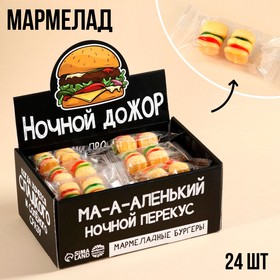 Мармелад «Ночной дожор» бургер, 24 шт. х 18 г. (комплект 24 шт)
