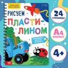 Книга «Рисуем пластилином», 24 стр., А4, Синий трактор - фото 110680345