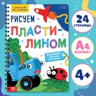 Книга детская «Рисуем пластилином», 24 стр., А4, Синий трактор - Фото 1