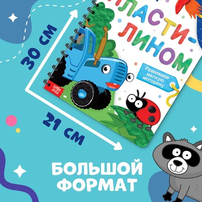 Книга детская «Рисуем пластилином», 24 стр., А4, Синий трактор