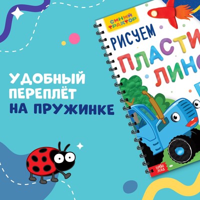 Книга детская «Рисуем пластилином», 24 стр., А4, Синий трактор