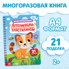 Книга «Многоразовые аппликации пластилином», А4, 21 поделка, 2+ - фото 110421034