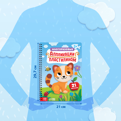 Книга «Многоразовые аппликации пластилином», А4, 21 поделка, 2+
