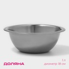 Миска из нержавеющей стали Доляна, 1 л, d=18 см, толщина 0.3 мм, цвет хромированный - Фото 1