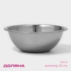 Миска Доляна, 2.4 л, d=24 см, толщина 0.3 мм, нержавеющая сталь, хромированная - Фото 1