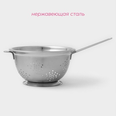 Дуршлаг Доляна, 4.2 л, d=27 см, толщина 0.4 мм, на ножке, длинная ручка, нержавеющая сталь