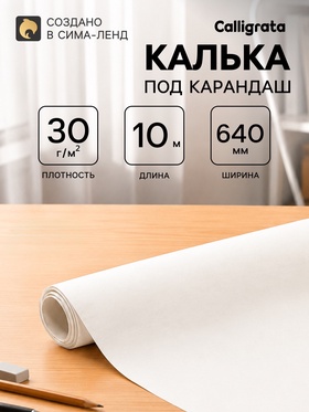 Калька чертёжная под карандаш, ширина 640 мм, в рулоне 10 метров, 30 г/м², в ПП плёнке 10156927
