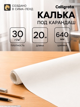 Калька чертёжная под карандаш, ширина 640 мм, в рулоне 20 метров, 30 г/м², в ПП плёнке 10156928