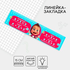 Линейка-закладка пластиковая 15 см ЗЛ-15 "Математика" "Маша и медведь" гибкая