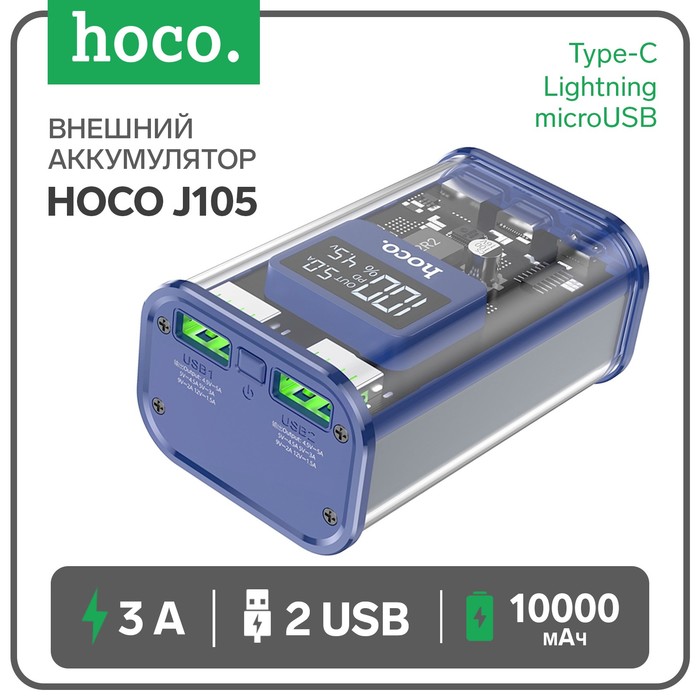 Внешний портативный аккумулятор Hoco J105, 10000 мАч, 3 А, 2USB/Type-C/Lightning/MicroUSB, синий - Фото 1
