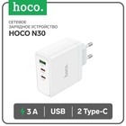 Сетевое зарядное устройство Hoco N30, USB/2Type-C, 3 A, белое - фото 321540727