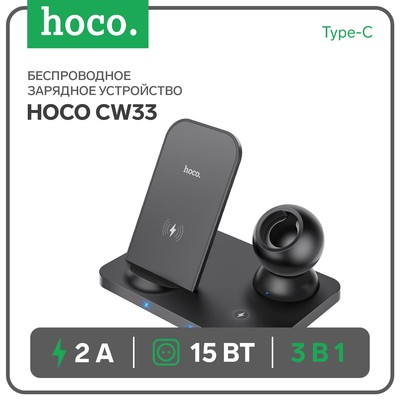 Беспроводное зарядное устройство Hoco CW33 3-в-1,  15 Вт, Type-C, 2 А, чёрное