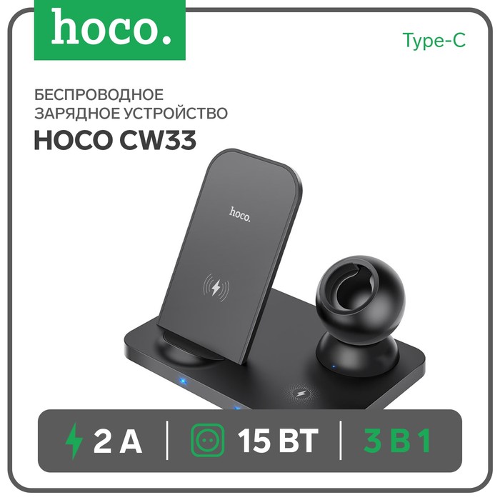 Беспроводное зарядное устройство Hoco CW33 3-в-1,  15 Вт, Type-C, 2 А, чёрное - Фото 1