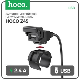 Зарядное устройство на руль мотоцикла Hoco Z45, USB, чёрное