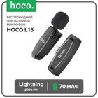 Портативный микрофон Hoco L15, беспроводной, 70 мАч, Lightning, чёрный - фото 24602197