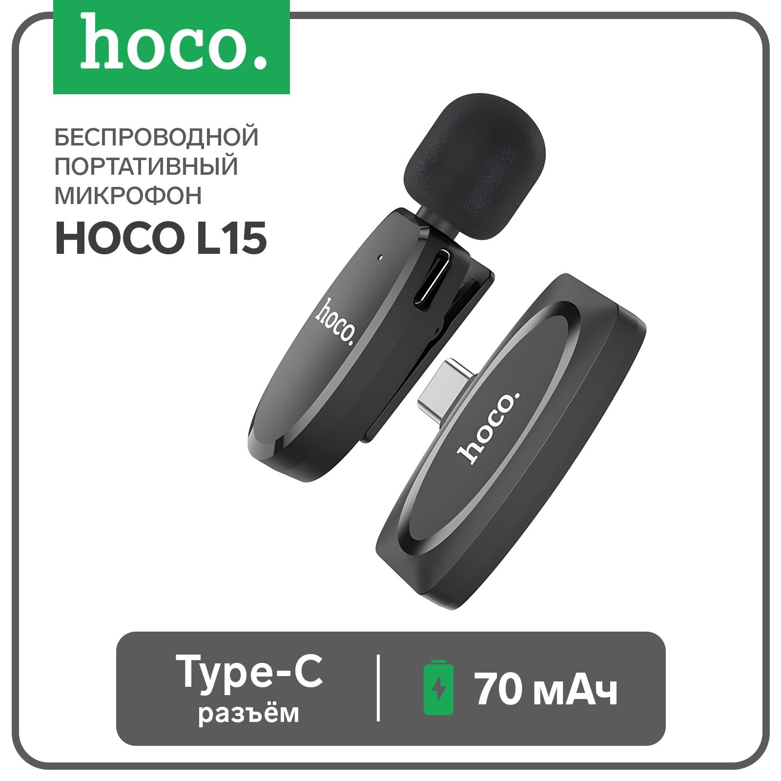 Портативный микрофон Hoco L15, беспроводной, 70 мАч, Type-C, чёрный  (9603938) - Купить по цене от 827.00 руб. | Интернет магазин SIMA-LAND.RU