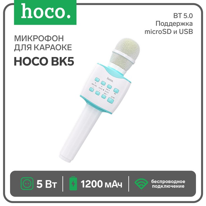 Микрофон для караоке Hoco BK5, 5 Вт, 1200 мАч, BT5.0, microSD, USB, коррекция голоса, синий - Фото 1