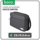 Сумка-органайзер Hoco GM106, универсальная, 23*15.5*6, серая - фото 11762807