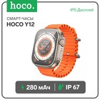 Смарт-часы Hoco Y12, 2", 240x282, IP67,BT5.0, 300 мАч, золотистые - фото 11731333