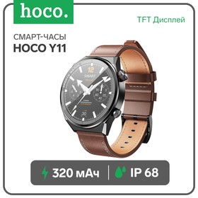 Смарт-часы Hoco Y11, 1.5", 360x360, IP68, BT5.0, 320 мАч, чёрные