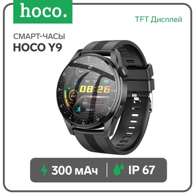 Смарт-часы Hoco Y9, 1.32", 360×360, BT4.0, 300 мАч, чёрные
