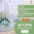 Шторы портьерные «Этель» Dino world, 145×260 см, 2 шт., 140 г/м² - Фото 1