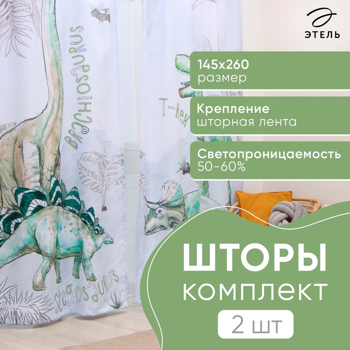 Комплект штор Этель Dino world 145*260 см-2 шт, 100% п/э, 140 г/м2 - Фото 1