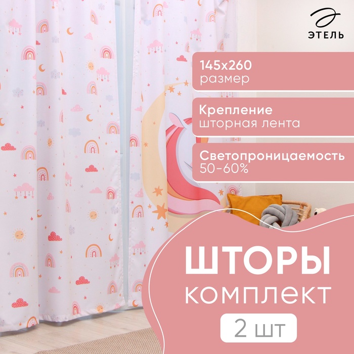 Комплект штор Этель Boho rainbow 145*260 см-2 шт, 100% п/э, 140 г/м2 - Фото 1