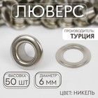 Люверс, d = 6 мм, цвет никель, цена за 1 штуку - Фото 1
