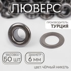 Люверс, d = 6 мм, цвет чёрный никель, цена за 1 штуку - Фото 1