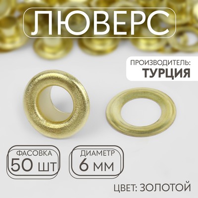 Люверс, d=6 мм, цвет золотой