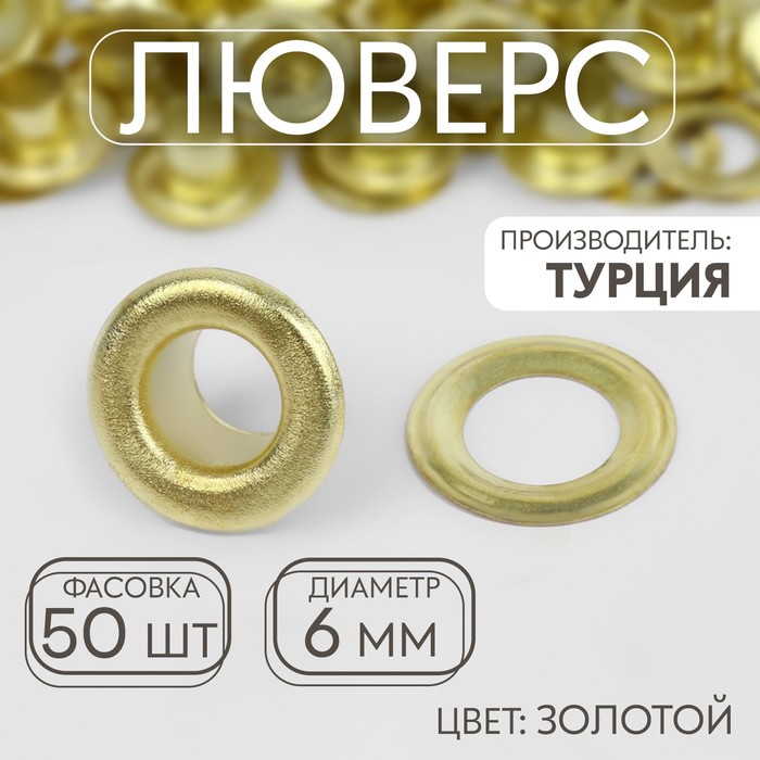Люверс, d=6 мм, цвет золотой - Фото 1