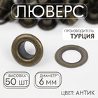 Люверс, d = 6 мм, цвет антик, цена за 1 штуку - Фото 1