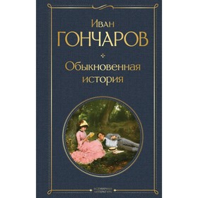 Обыкновенная история. Гончаров И.А.