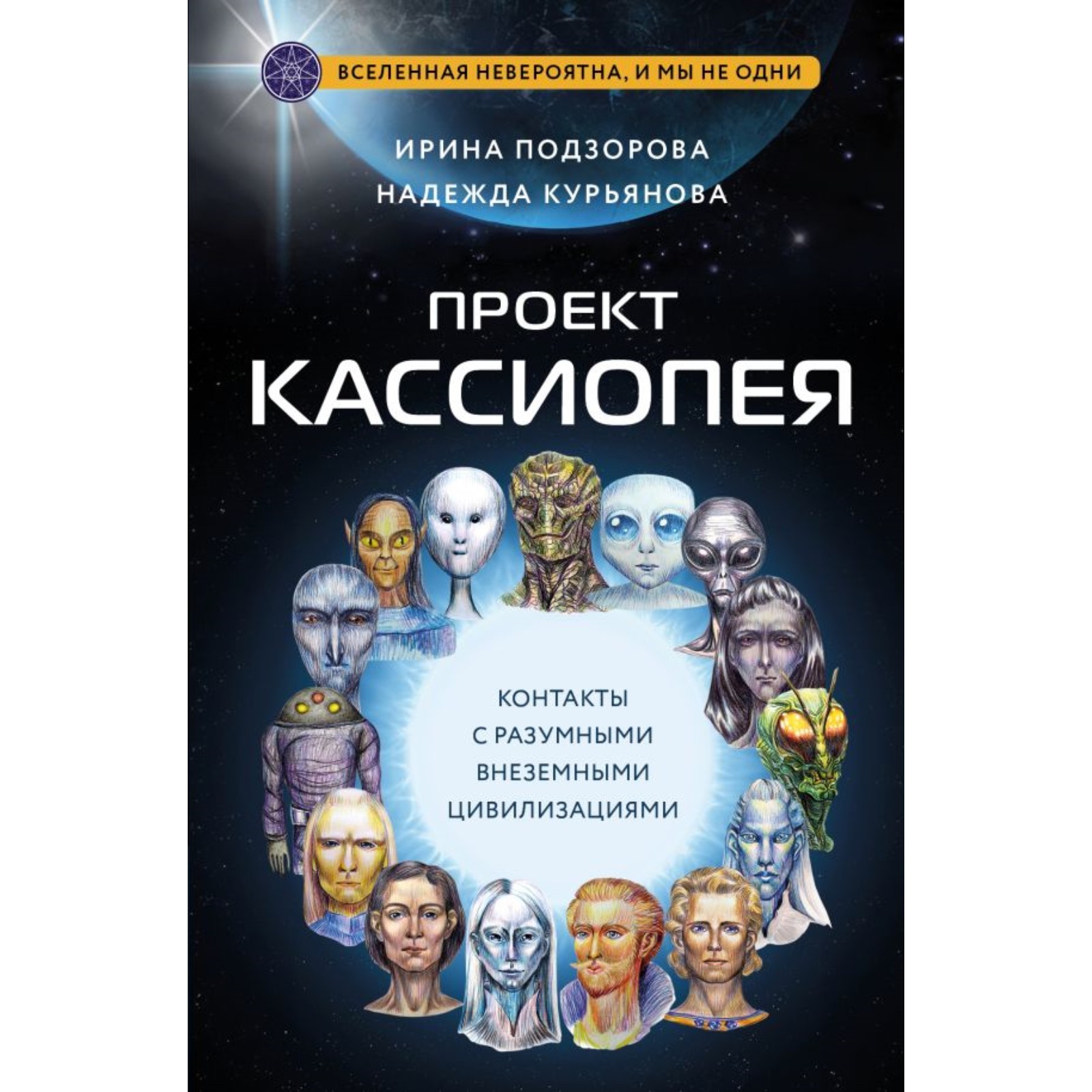 Проект Кассиопея. Контакты с разумными внеземными цивилизациями. Подзорова  И., Курьянова Н. (10206733) - Купить по цене от 544.00 руб. | Интернет  магазин SIMA-LAND.RU