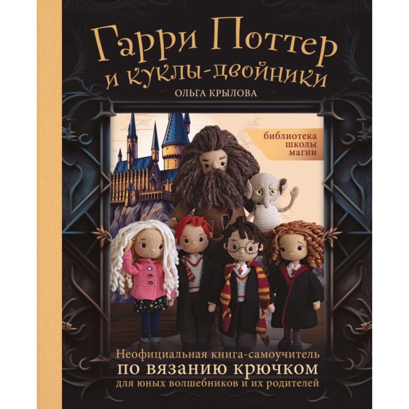 Библиотека школы магии. Гарри Поттер и куклы-двойники. Крылова О.Н.  (10206736) - Купить по цене от 1 506.00 руб. | Интернет магазин SIMA-LAND.RU