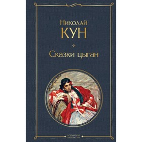 Сказки цыган. Кун Н.А.