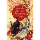 Янтарь рассеивает тьму. Аквила Л. - фото 28147832