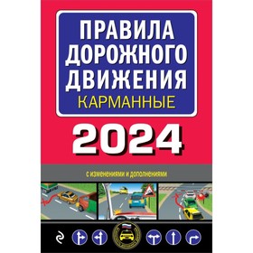 Правила дорожного движения. Карманное издание. С изменениями на 2024 г.