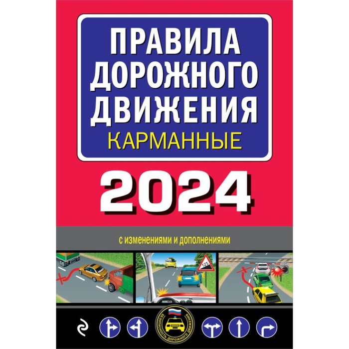 Правила дорожного движения. Карманное издание. С изменениями на 2024 г. - Фото 1