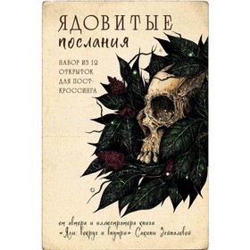 Ядовитые послания. Набор из 12 почтовых открыток для посткроссинга. Зейналова С.З.