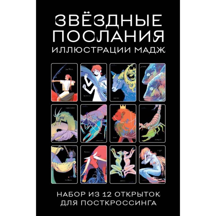 Звёздные послания. Набор из 12 почтовых открыток для посткроссинга. Мадж - Фото 1