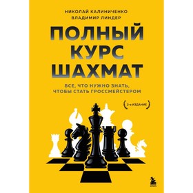 Полный курс шахмат. Всё, что нужно знать, чтобы стать гроссмейстером. Калиниченко Н.М., Линдер В.И.